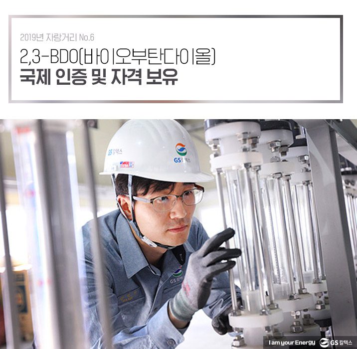 GS칼텍스, GS칼텍스사보, 바이오부탄다이올 국제인증