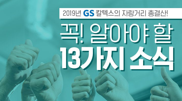 "2019년 GS칼텍스의 자랑거리 총결산! 꼭 알아야 할 13가지 소식"이 적힌 썸네일