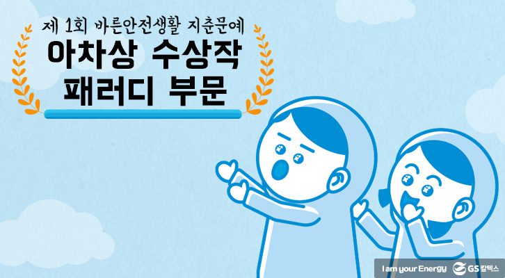 바른안전생활 지춘문예 패러디 부문 아차상