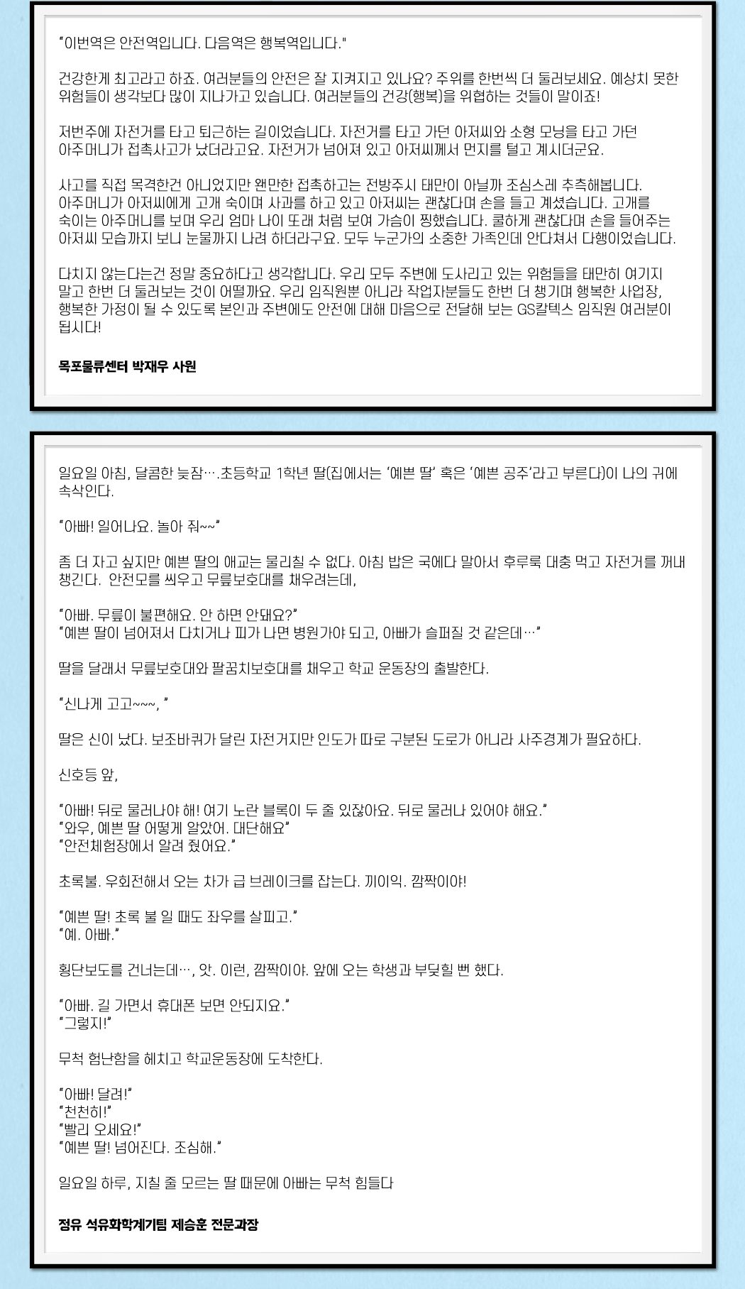 제 1회 바른안전생활 지춘문예 아차상 수상작 창작 부문