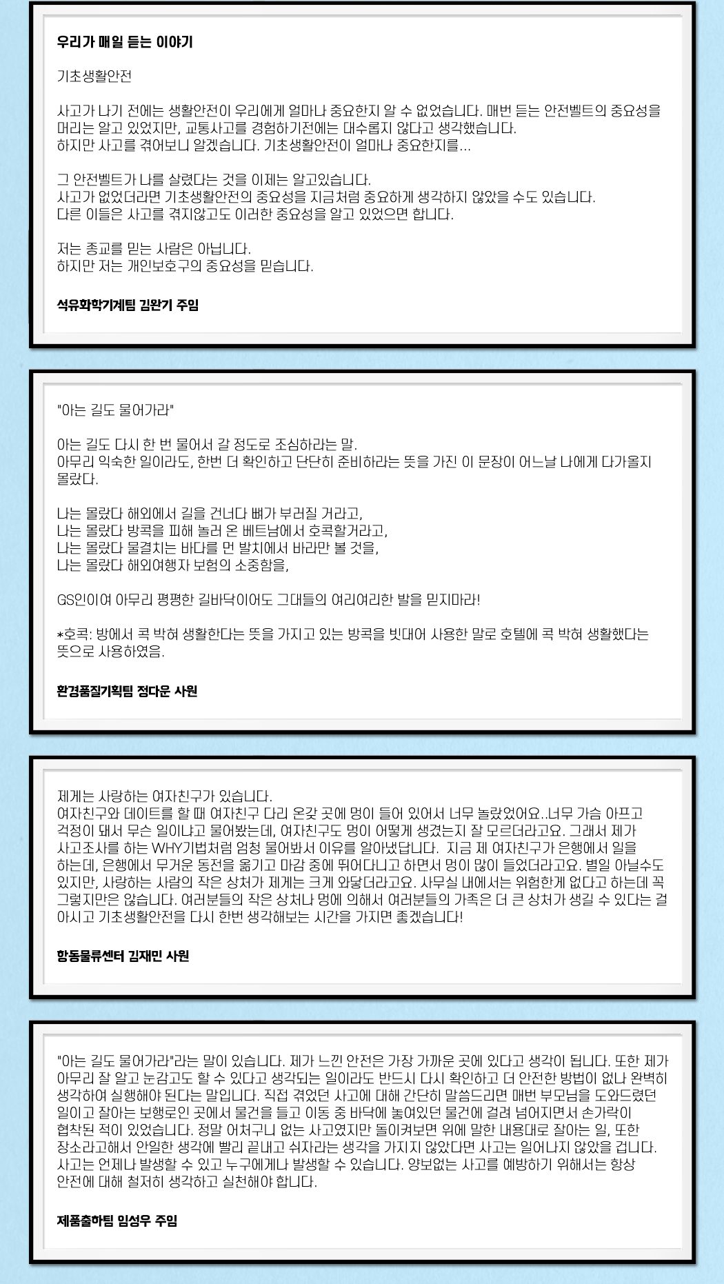 제 1회 바른안전생활 지춘문예 아차상 수상작 창작 부문