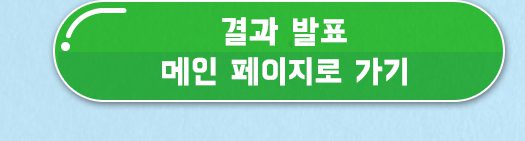 제1회 바른안전생활 지춘문예 수상작 결과발표 보러가기