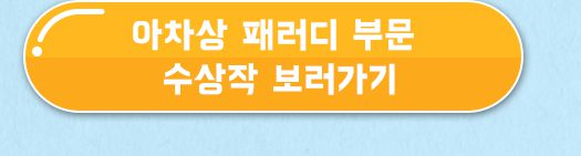 제1회 바른안전생활 지춘문예 아차상 패러디 부문 수상작 보러가기