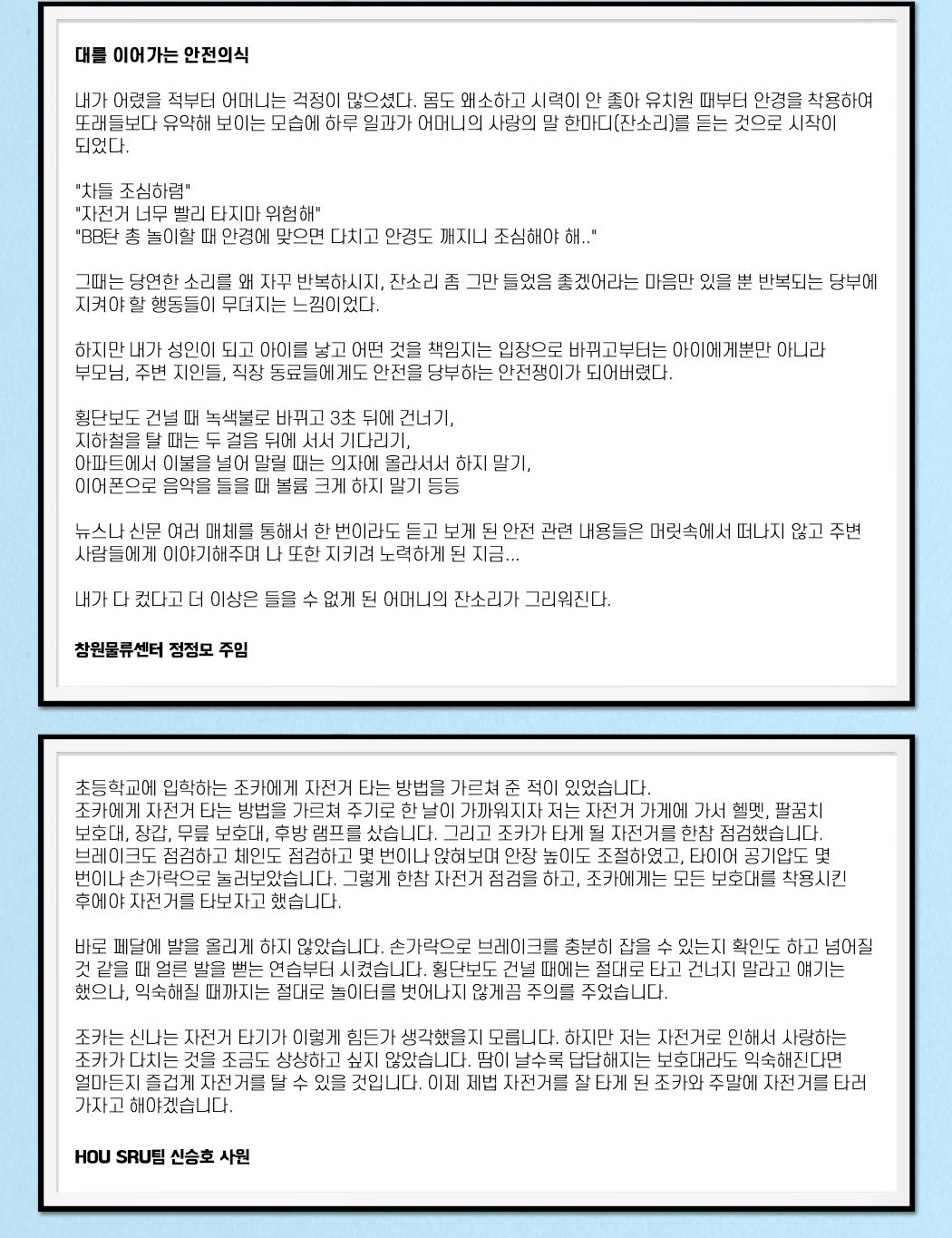 제 1회 바른안전생활 지춘문예 아차상 수상작 창작 부문