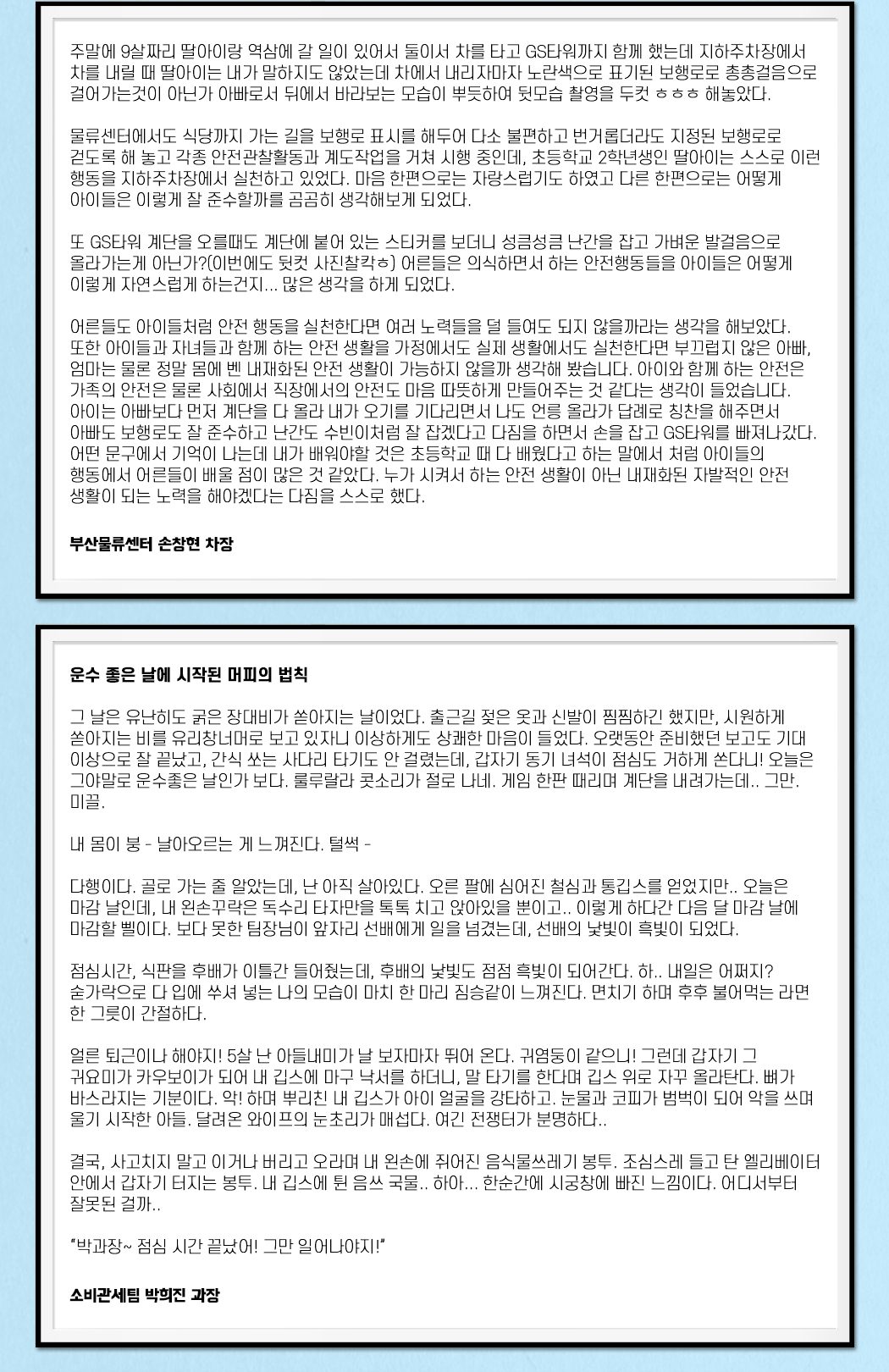 제 1회 바른안전생활 지춘문예 아차상 수상작 창작 부문