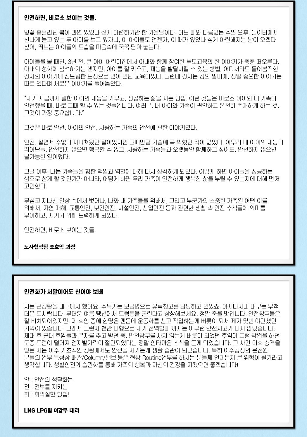 제 1회 바른안전생활 지춘문예 아차상 수상작 창작 부문