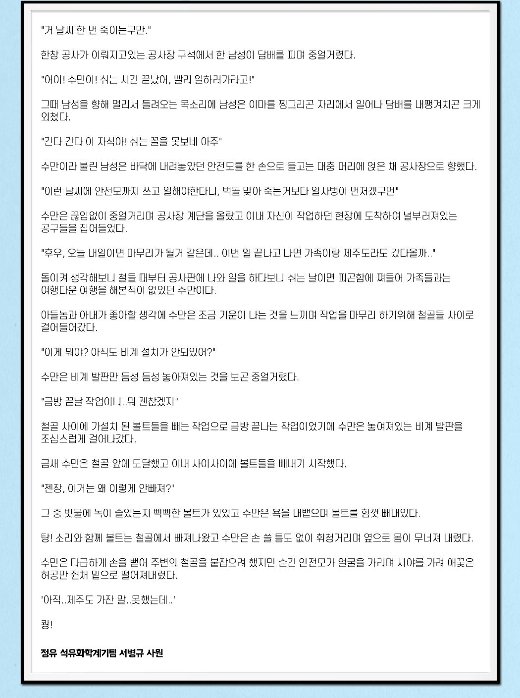제 1회 바른안전생활 지춘문예 아차상 수상작 창작 부문