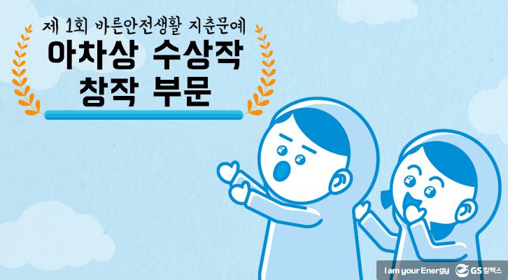 GSC safety campaign result parody 201912 기초생활안전 ESG