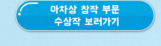 제1회 바른안전생활 지춘문예 아차상 패러디 부문 수상작