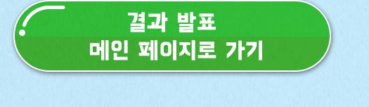 제1회 바른안전생활 지춘문예 결과 발표 보러가기