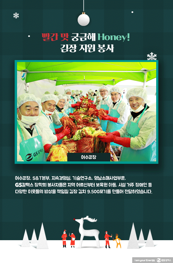 gs칼텍스, gs칼텍스 사보, 연말자원봉사, CSR, 김장