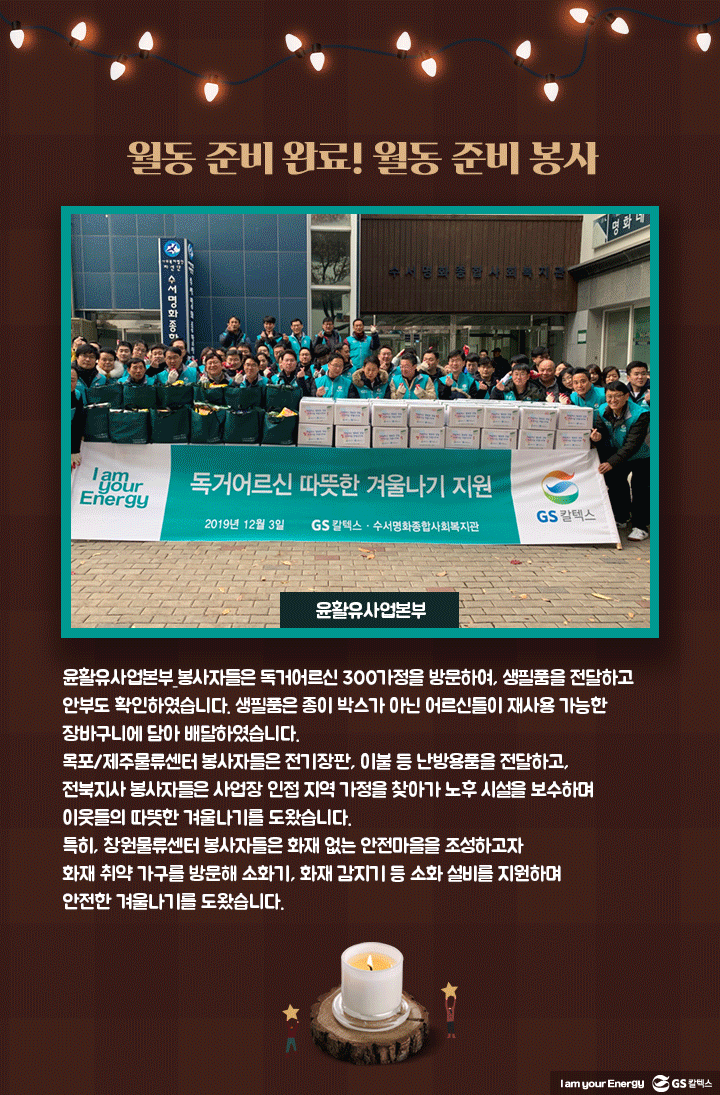 gs칼텍스, gs칼텍스 사보, 연말자원봉사, CSR, 월동준비