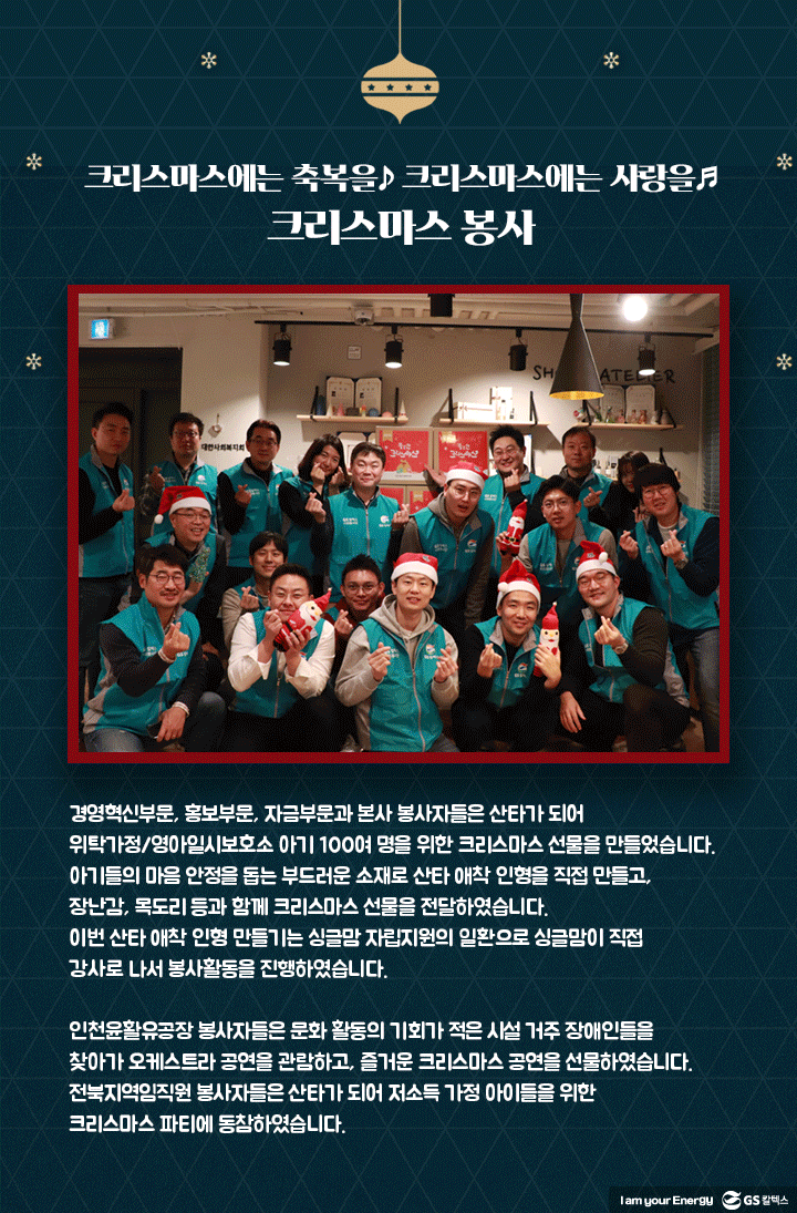 gs칼텍스, gs칼텍스 사보, 연말자원봉사, CSR, 크리스마스봉사