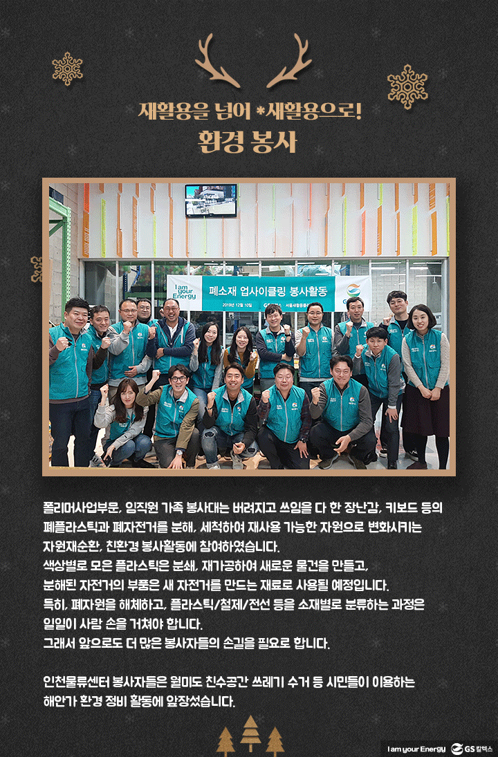 gs칼텍스, gs칼텍스 사보, 연말자원봉사, CSR, 환경봉사