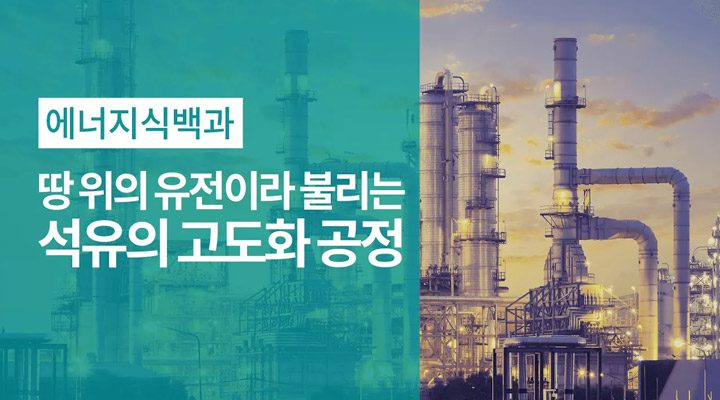 석유 공장 사진을 배경으로 "에너지식백과, 땅 위의 유전이라 불리는 석유의 고도화 공정" 이 적힌 썸네일