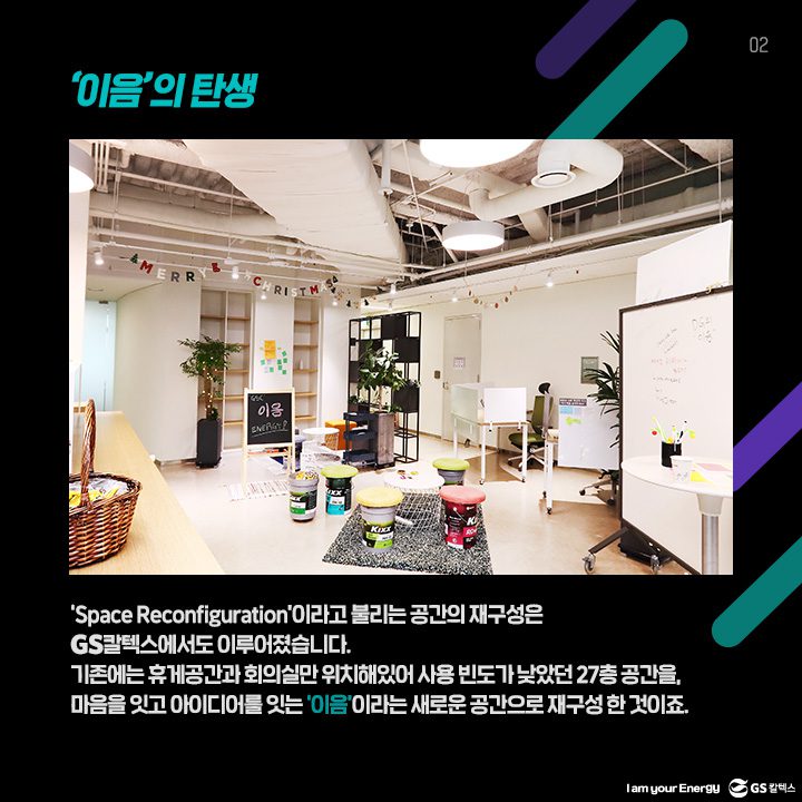 GS칼텍스, GS칼텍스사보, 공간, 이음