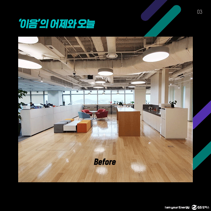 GS칼텍스, GS칼텍스사보, 공간, 이음