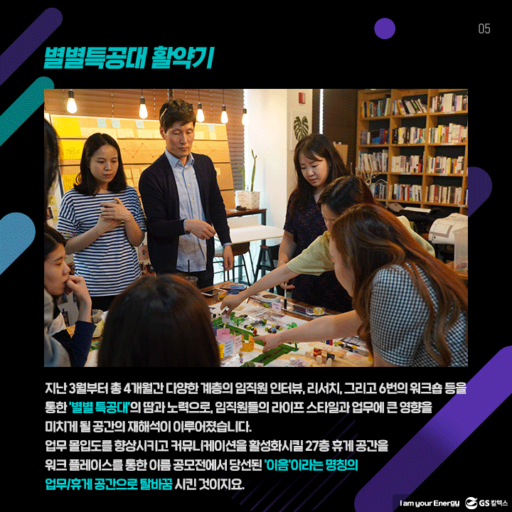 GS칼텍스, GS칼텍스사보, 공간, 이음