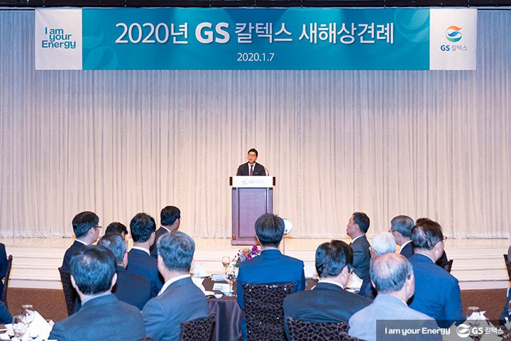 GS칼텍스 사보, GS칼텍스, 새해상견례