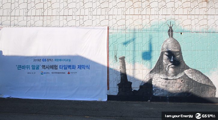 여수 벽화, 여수 희망에너지교실, 큰바위얼굴 역사체험, 충무공 이순신