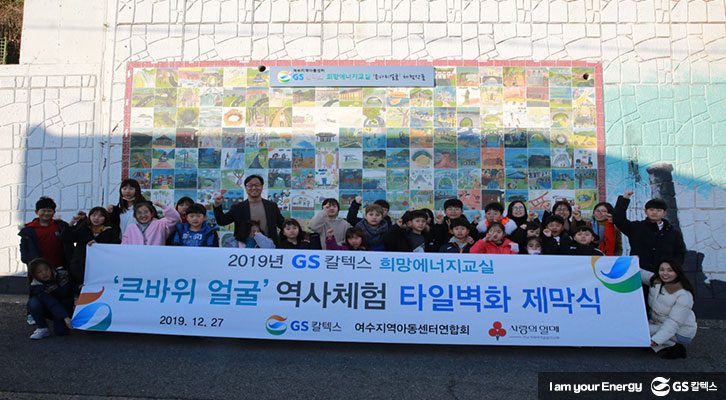 여수 벽화, 여수 희망에너지교실, 큰바위얼굴 역사체험