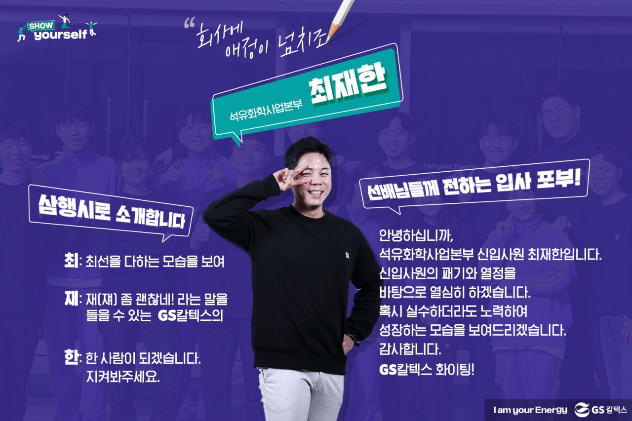 GS칼텍스, GS칼텍스 사보, 신입사원
