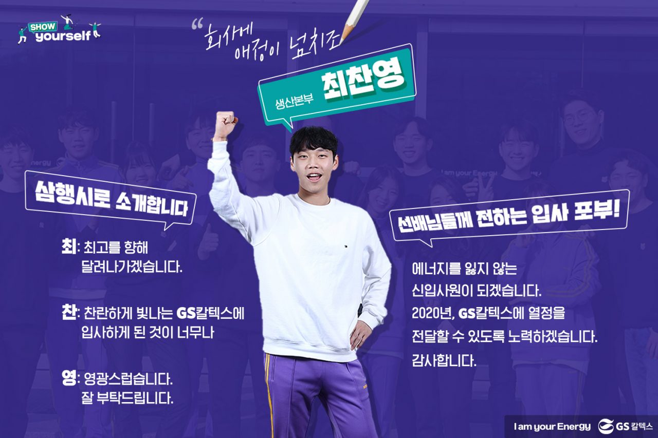 GS칼텍스, GS칼텍스 사보, 신입사원