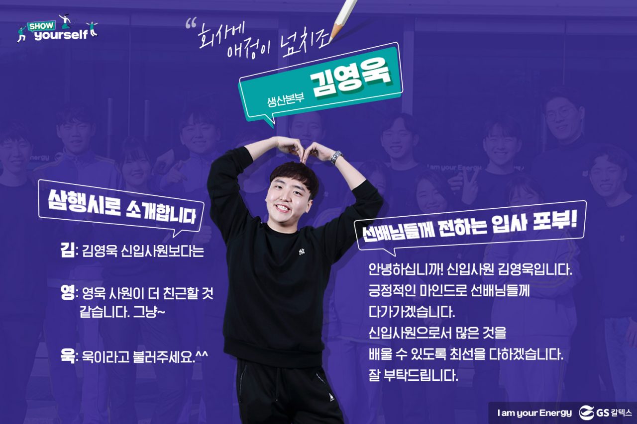 GS칼텍스, GS칼텍스 사보, 신입사원