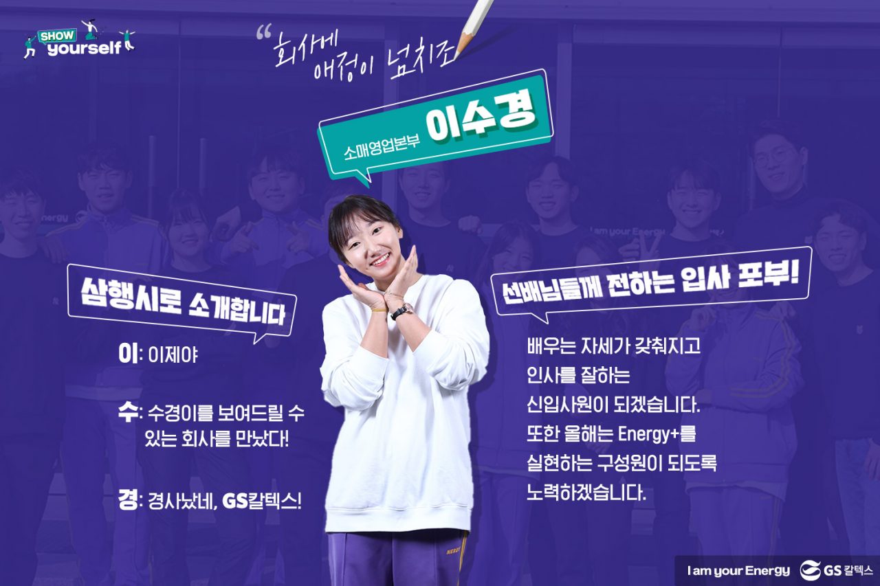 GS칼텍스, GS칼텍스 사보, 신입사원