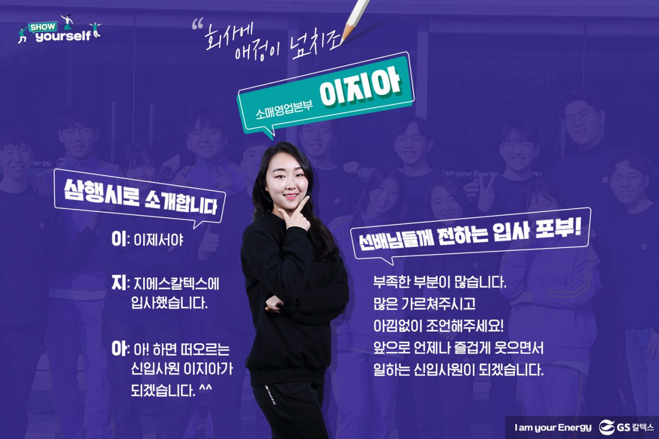 GS칼텍스, GS칼텍스 사보, 신입사원