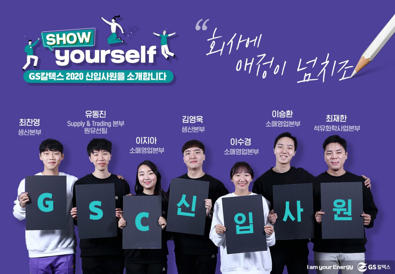 GS칼텍스, GS칼텍스 사보, 신입사원