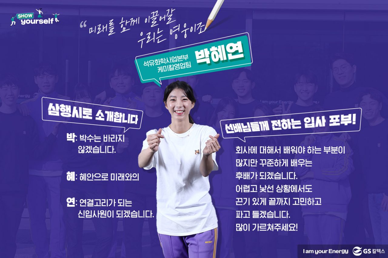 GS칼텍스, GS칼텍스 사보, 신입사원