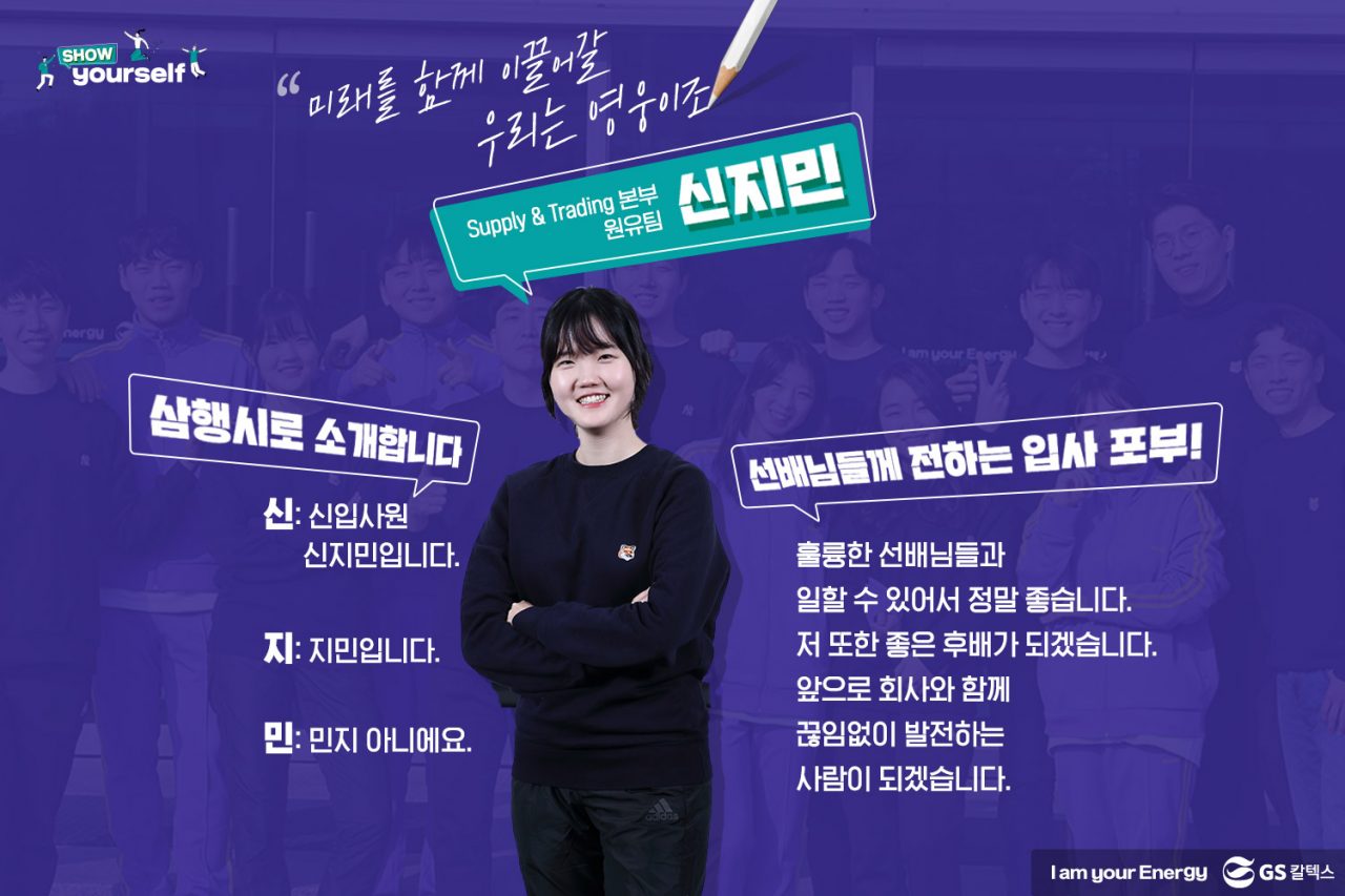 GS칼텍스, GS칼텍스 사보, 신입사원