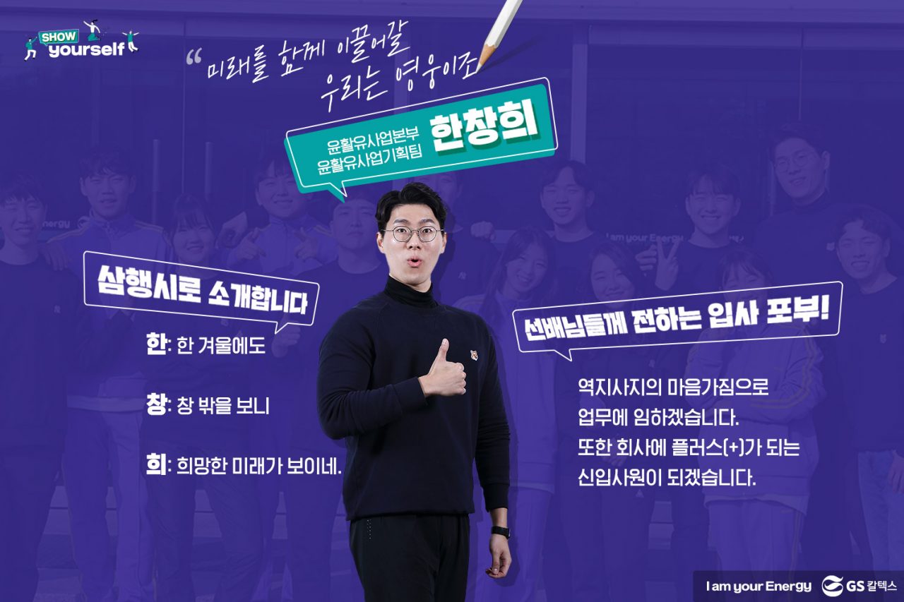 GS칼텍스, GS칼텍스 사보, 신입사원