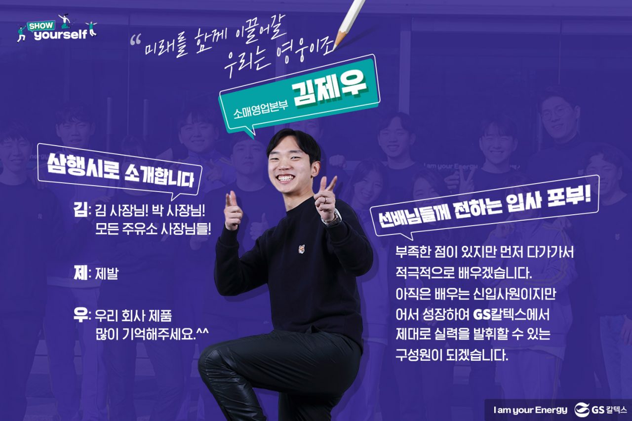 GS칼텍스, GS칼텍스 사보, 신입사원