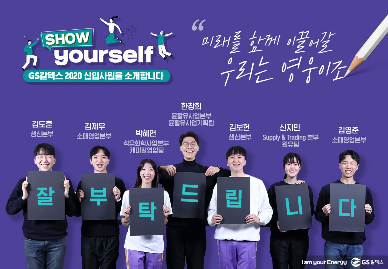 GS칼텍스, GS칼텍스 사보, 신입사원