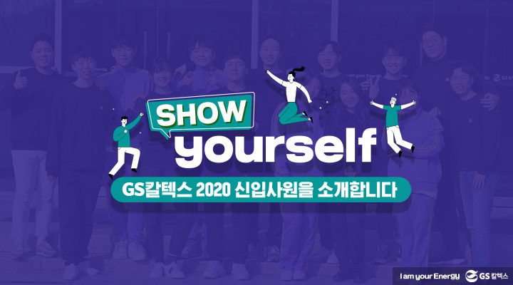 "SHOW yourself, GS칼텍스 2020 신입사원들을 소개합니다"가 적힌 썸네일 