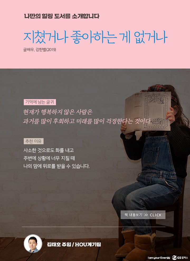 나만의 힐링도서 - 지쳤거나 좋아하는 게 없거나