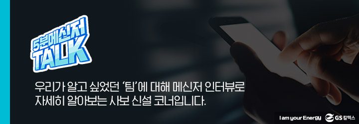 GS칼텍스, GS칼텍스 사보, 5분메신저톡, 디지털혁신팀