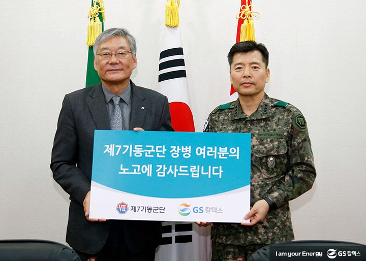 GS칼텍스 제7기동군단 위문