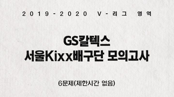 2019-2020 GS칼텍스 서울 Kixx배구단 팬 모의고사 표지