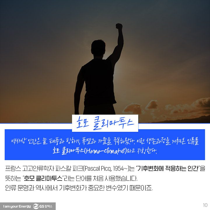 GS칼텍스, GS칼텍스 사보, 호모클리마투스