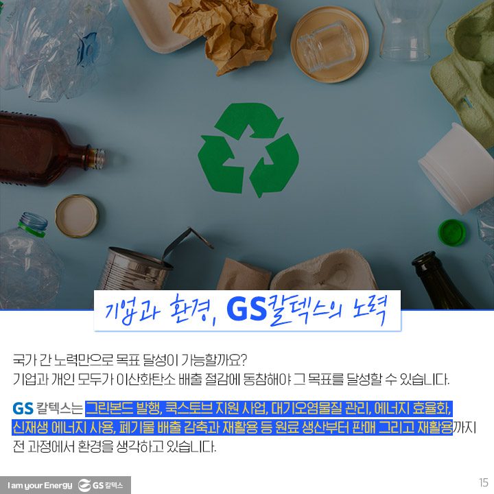 GS칼텍스, GS칼텍스 사보, 호모클리마투스