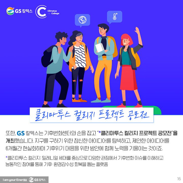GS칼텍스, GS칼텍스 사보, 호모클리마투스
