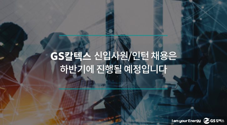 GS칼텍스 2020상반기 채용안내