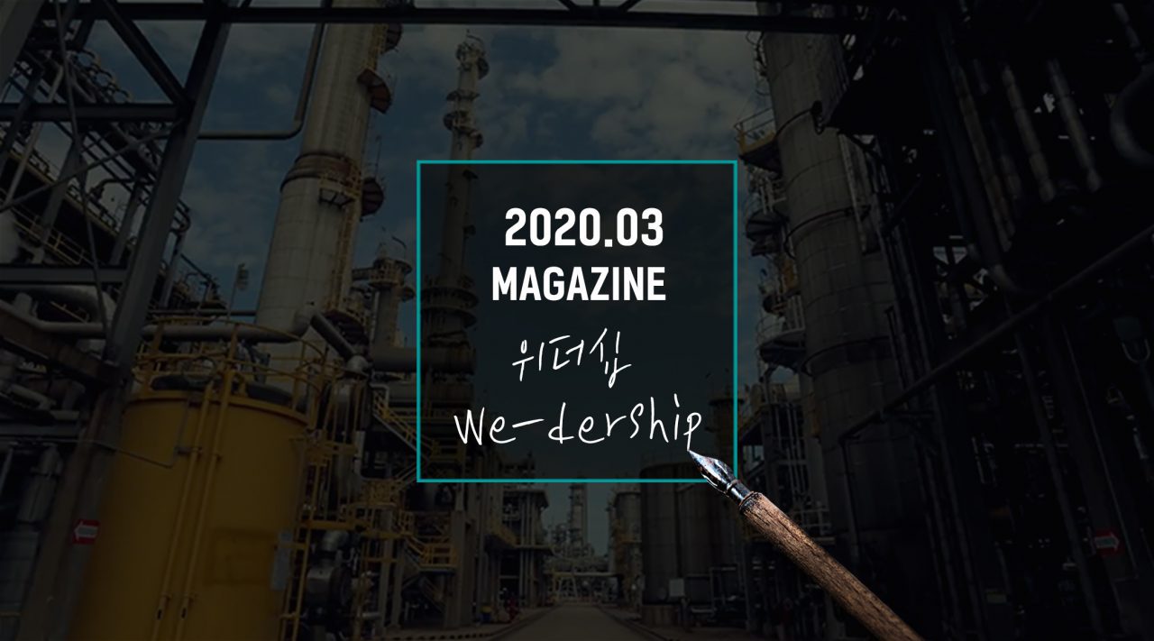 2020년 3월호 매거진, 위더십 we-dership의 표지