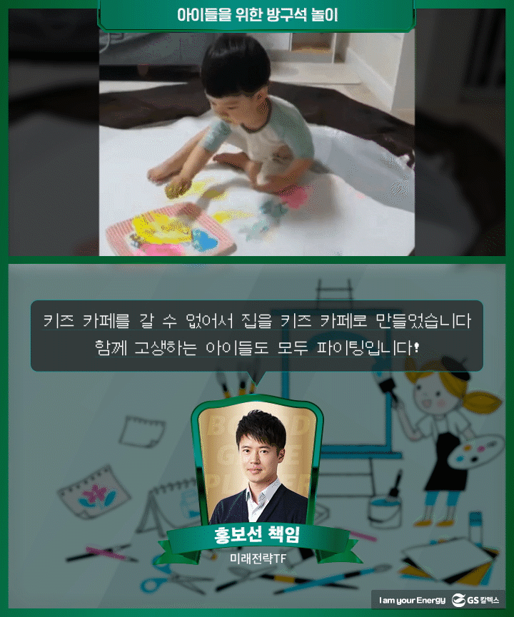 GS칼텍스, GS칼텍스 사보, 집콕생활