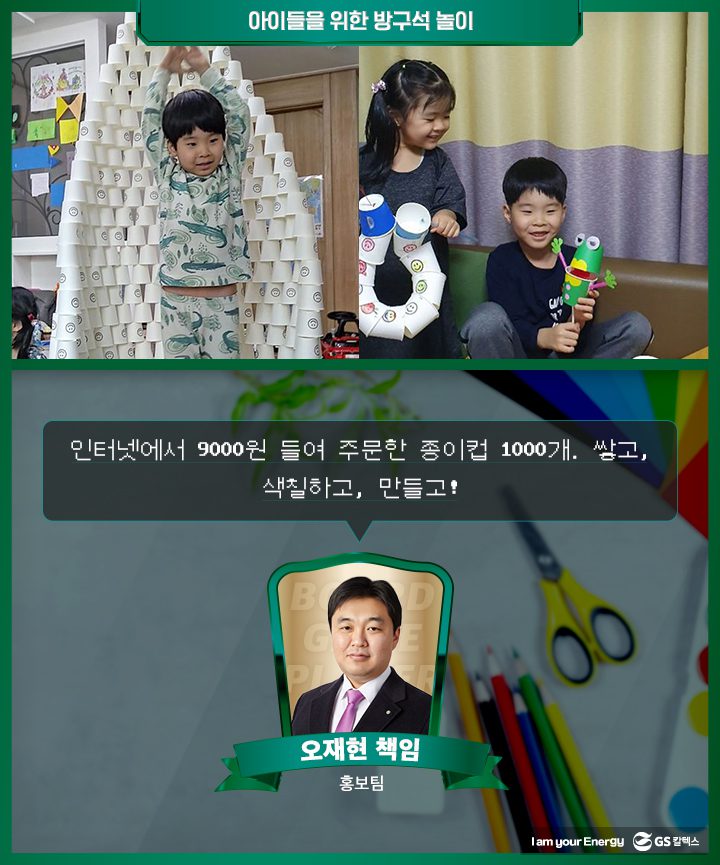 GS칼텍스, GS칼텍스 사보, 집콕생활