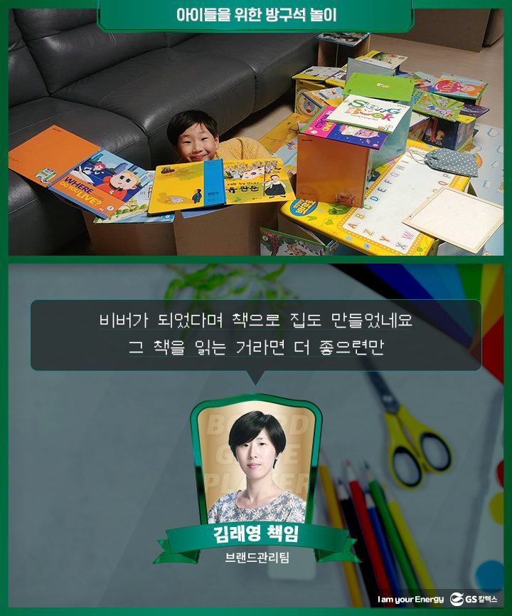 GS칼텍스, GS칼텍스 사보, 집콕생활