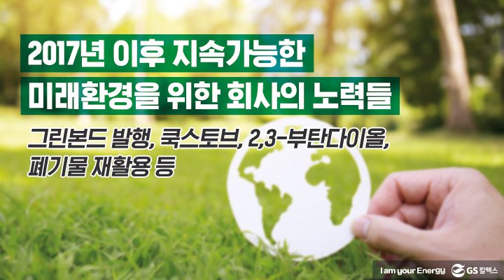 숲 사진을 배경으로 2017년 이후 지속가능한 미래환경을 위한 회사의 노력 사항들이 적힌 포스터 사진